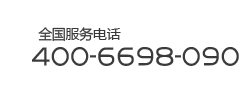全国服务热线：400-6698-090