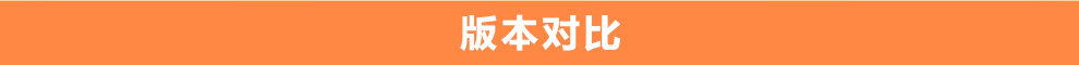 版本对比